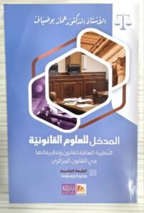 المدخل للعلوم القانونية