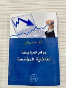 مرام المراجعة الداخلية للمؤسسة