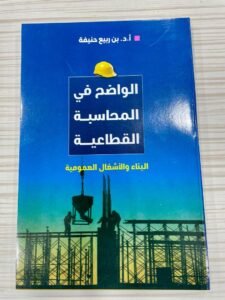 الواضح في المحاسبة القطاعية