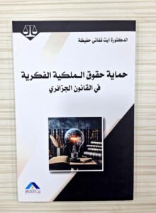 حماية حقوق الملكية الفكرية في القانون الجزائري