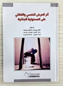 اثر المرض النفسي و العقلي على المسؤولية الجنائية