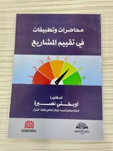 محاضرات و تطبيقات في تقييم المشاريع