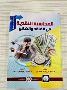المحاسبة النقديةفي الفاقد و الضائع
