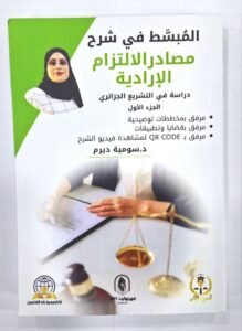 المبسط في شرح مصادر الالتزام الارادية