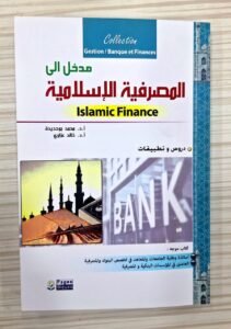 مدخل الى المصرفية الاسلامية