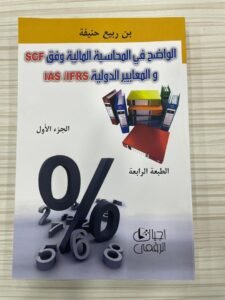 الواضح في المحاسبة المالية وفقSCFوالمعايير الدوليةIAS