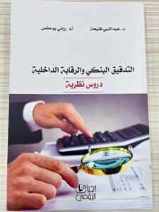 التدقيق البنكي و الرقابة الداخلية