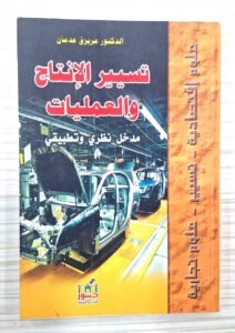 تسيير الانتاج و العمليات