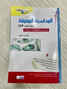 المحاسبة المعمقة