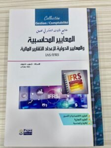 المعايير المحاسبية و المعايير الدوليةلاعداد التقارير المالية