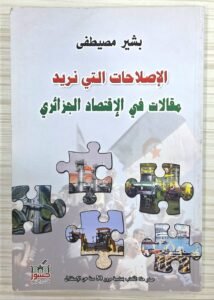 الاصلاحات التي نريد مقالات في الاقتصاد الجزائري