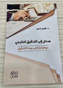 مدخل الى التدقيق الخارجي