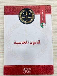 قانون محاسبة