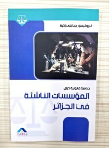 المؤسسات الناشئة في الجزائر