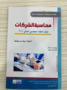 محاسبة الشركاتى