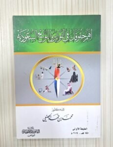 أهم حقوقك في القوانين و اللوائح السعودية