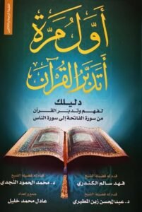 أول مرة اتدبر القرآن