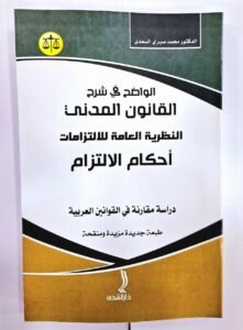 الواضح في شرح القانون المدني(النظرية العامة للالتزامات احكام الالنزام)