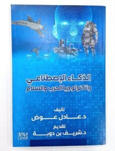 الذكاء الاصطناعي و تكنولوجيا الحرب و السلام