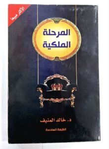 المرحلة الملكية