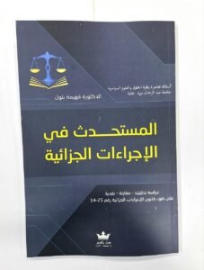 المستحدث في الاجراءات الجزائية