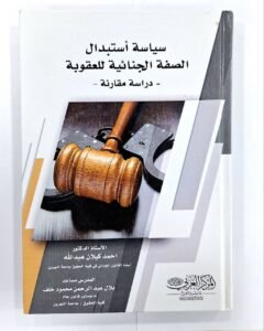 سياسة استبدال الصفة الجنائية للعقوبة