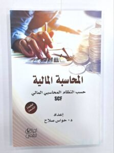 المحاسبة المالية حسب النظام المحاسبي الماليSCF