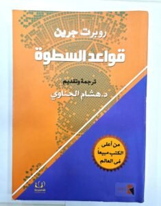 قواعد السطوة