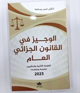 الوجيز في القانون الجزائي العام