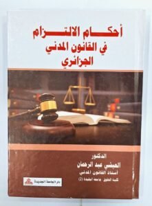 احكام الالتزام في القانون المدني الجزائري