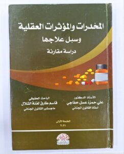 المخدرات و المؤثرات العقلية و سبل علاجها