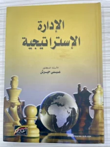 الإدارة الاستراتجية