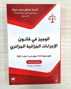 الوجيز في قانون الاجراءات الجزائية الجزائري