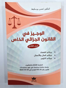 الجزائي الخاص الجزء الثاني