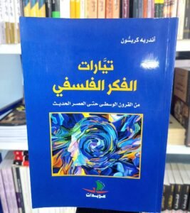 تيارات الفكر الفلسفي