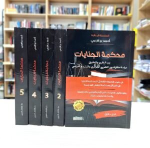 السلسلة الجنائية محكمة الجنايات بين النظري والتطبيقي