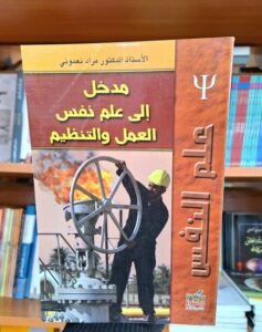 مدخل إلى علم نفس العمل و التنظيم