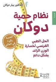 نظام حمية دوكان ؛ الحل الطبي الفرنسي لخسارة الوزن الزائد بشكل دائم