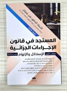 (الكتاب الاول)المستجد في قانون الاجرءات الجزائية