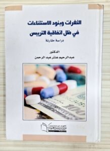 الثغرات و بنود الاستثناءات في ظل اتفاقية التريبس