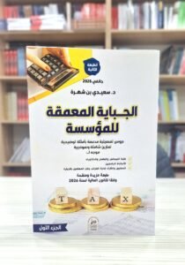 الجباية المعمقة للمؤسسة دروس و تمارين