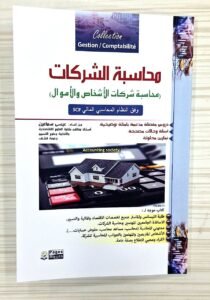 محاسبة الشركات