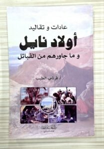 عادات و تقاليد أولاد نايل