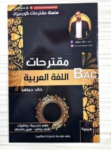 مقترحات اللغة العربية(علوم تجريبية+رياضيات+تقني رياضي+تسييرواقتصاد)