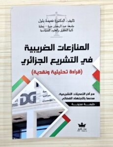 المنازعات الضريبية في التشريع الجزائري