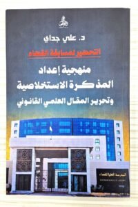 منهجية اعداد المذكرة الاستخلاصية و تحرير المقال العلمي القانوني