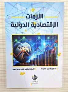 الازمات الاقتصادية الدولية