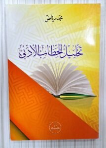 تحليل الخطاب الادبي