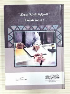 المسؤولية المدنية للموثق