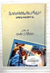 عمليات نقل و تاجير الاعضاء البشرية